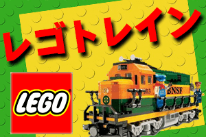 LEGO・レゴトレイン　買い取り