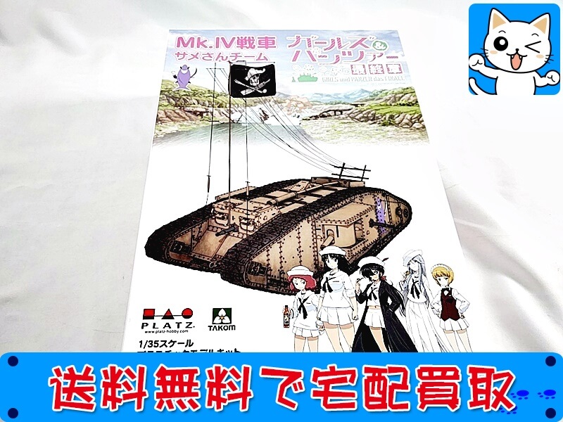 買取 プラッツ ガールズ&パンツァー 最終章 Mk.4戦車 大洗女子学園 サメさんチーム