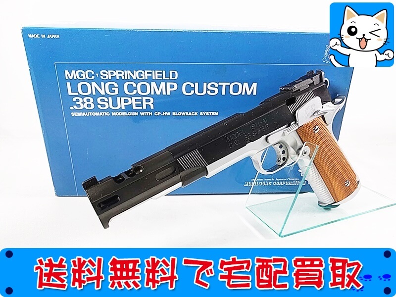 MGC スプリングフィールド ロングコンプカスタム SPG モデルガン 買取