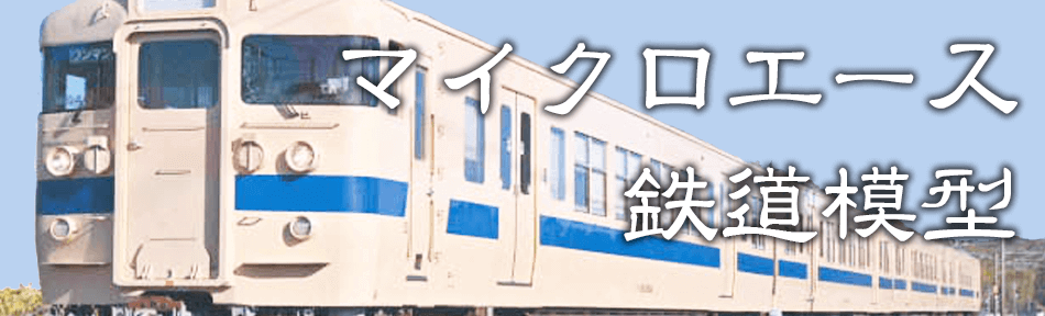 マイクロエース 全国無料★宅配買取 おもちゃ買取ドットJP