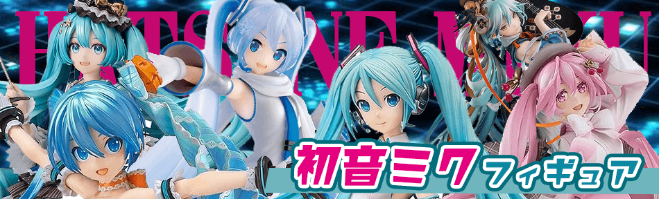 初音ミク フィギュア 全国無料★宅配買取 おもちゃ買取ドットJP