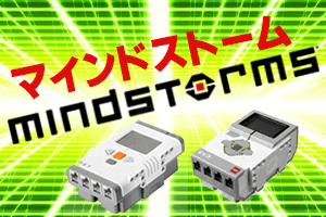 LEGO・レゴマインドストーム　買い取り