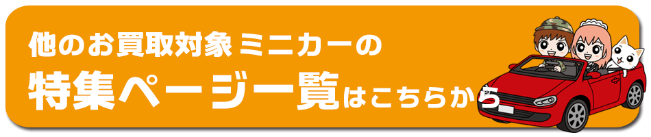 ミニカー買取対象メーカー一覧ページはこちらから