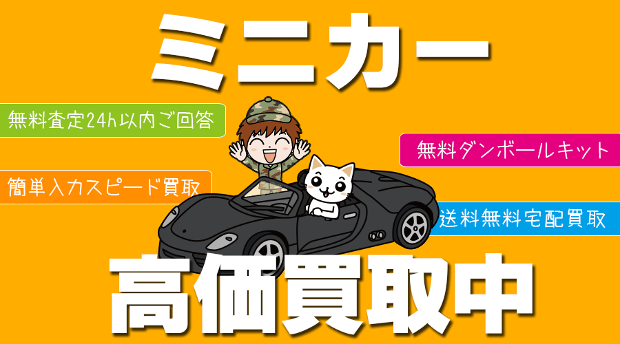 ミニカーのお買取なら！ミニカー宅配買取専門のおもちゃ買取ドットJPにお任せ下さい！宅配買取に必要なダンボールキットも無料でお送りいたします。ミニチャンプス
スパーク エブロ エグゾト等はもちろん、様々なミニカーを高額買取いたします。