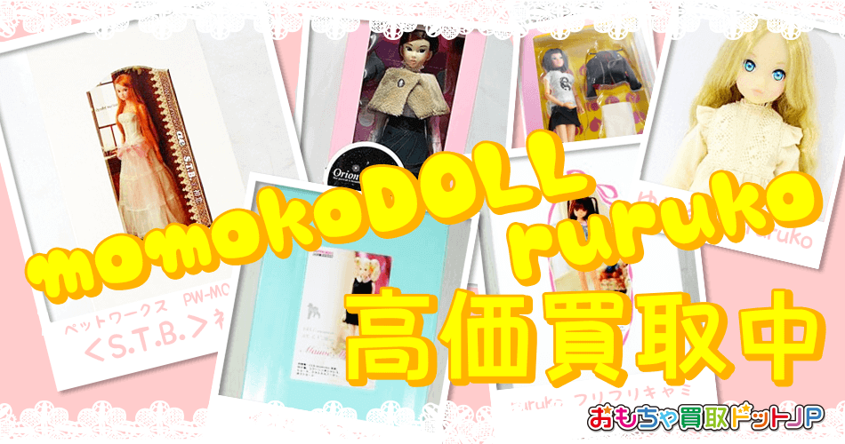 momokoDOLL高価買取