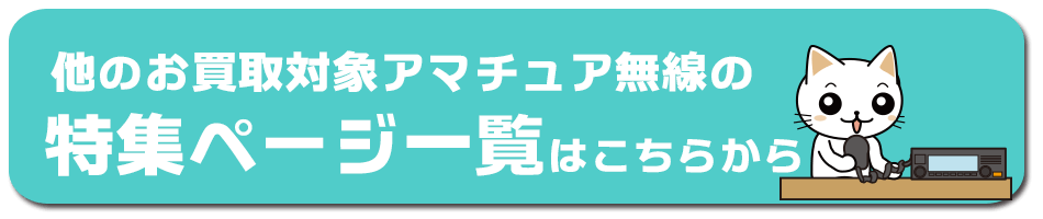 他のお買取対象アマチュア無線の特集ページ一覧はこちらから