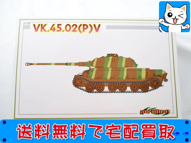 買取　サイバーホビー 1/35<br />
VK.45.02（P）V 6613