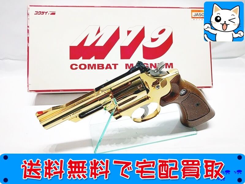 コクサイ　M19　コンバットマグナム　4インチ　JASG　モデルガン 買取