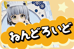 ねんどろいどフィギュア 買取