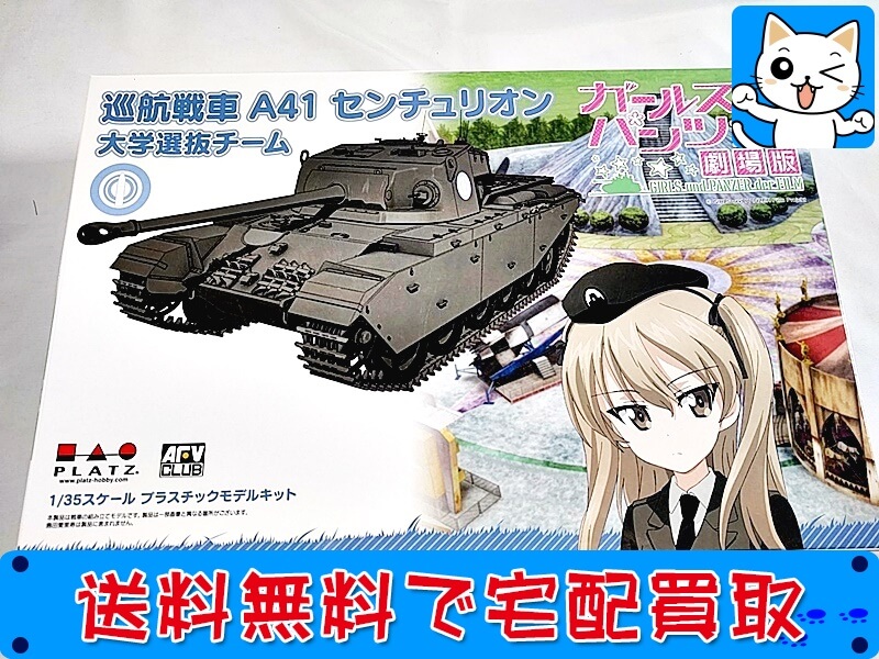 買取 プラッツ ガールズ&パンツァー 劇場版 1/35 巡航戦車 A41 センチュリオン 大学選抜チーム 