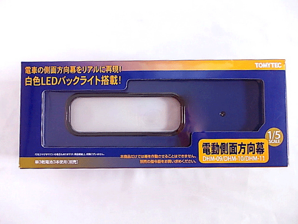 トミーテック　1/5 電動側面方向幕