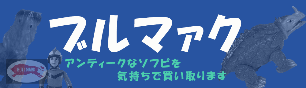 ブルマァク アンティークなソフビを気持ちで買い取ります