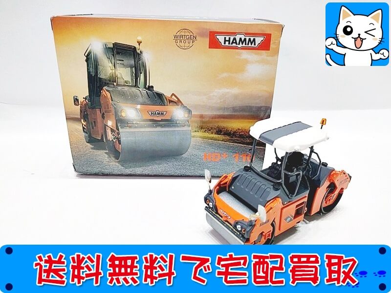 WSI　1/50　HAMM　HD110 ROPS　建機　ミニカー 買取