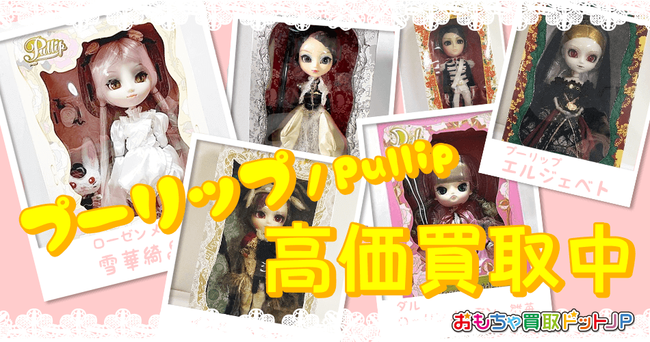 プーリップ｜pullip　高価買取中