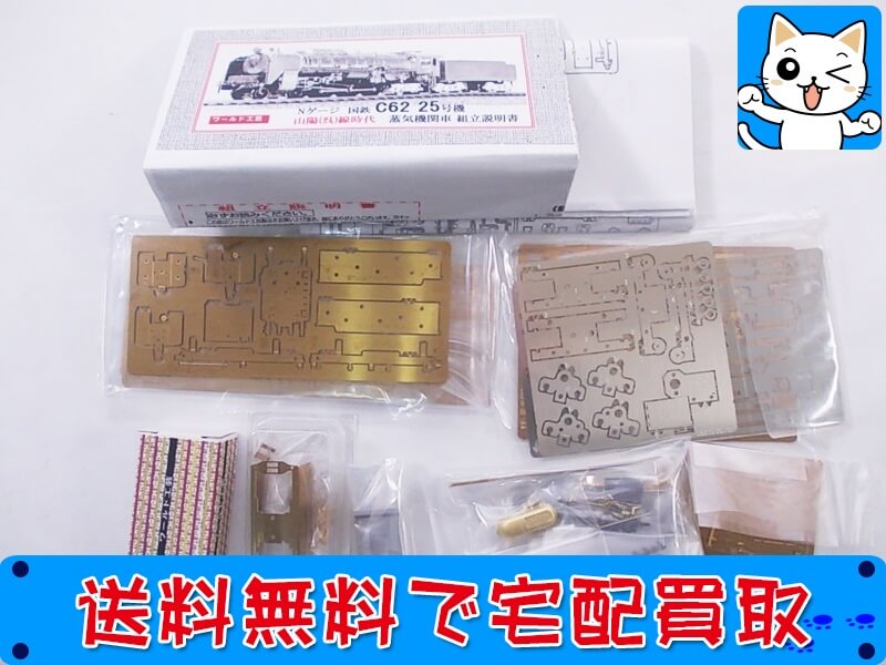買取 ワールド工芸 Nゲージ<br />
 国鉄 C62 25号機 <br />
山陽(呉)線時代 蒸気機関車<br />
 組立キット