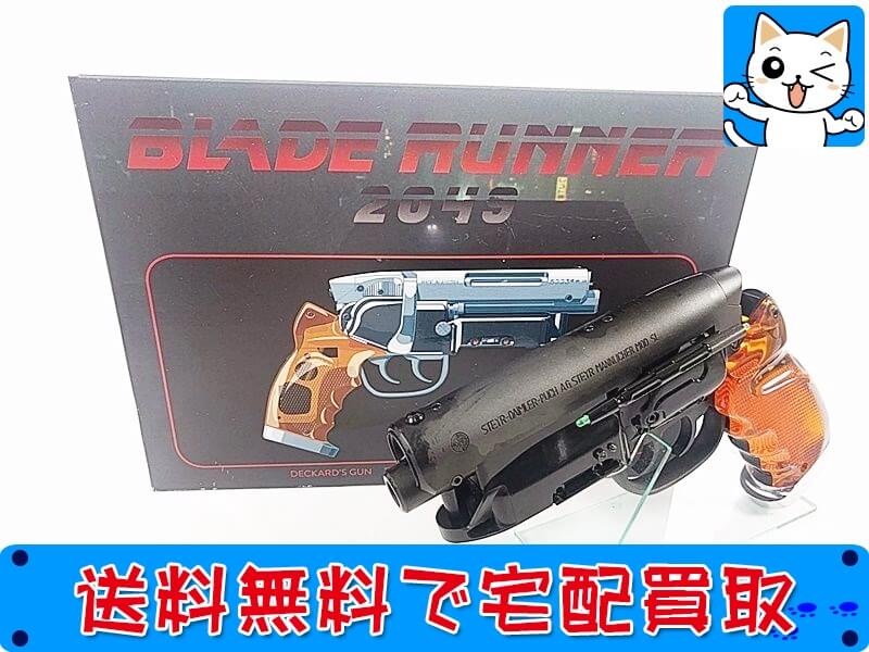 留之助ブラスター 2049 ブレードランナー STGA モデルガン 買取