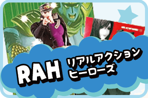 RAH リアルアクションヒーローズフィギュア 買取