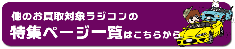 ラジコン/RC 買取対象メーカー一覧ページはこちらから