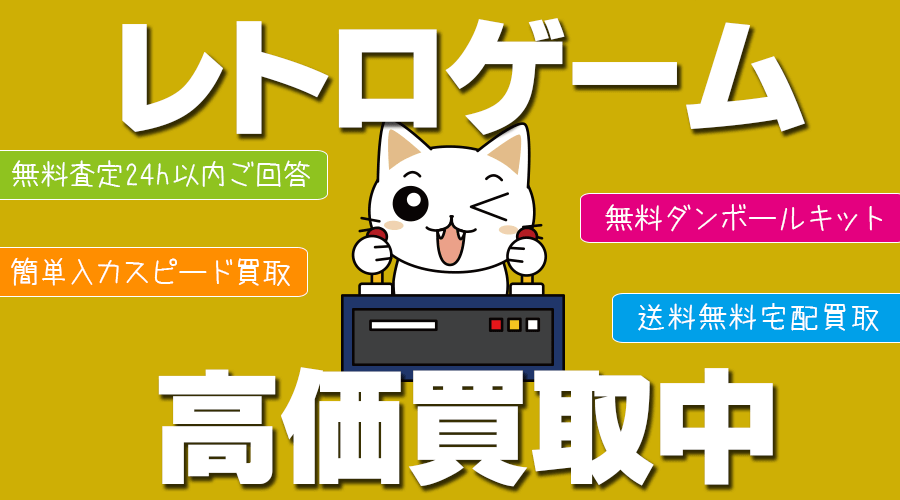 レトロゲーム買取