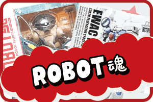 ROBOT魂フィギュア 買取 