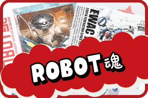 ROBOT魂 買取 