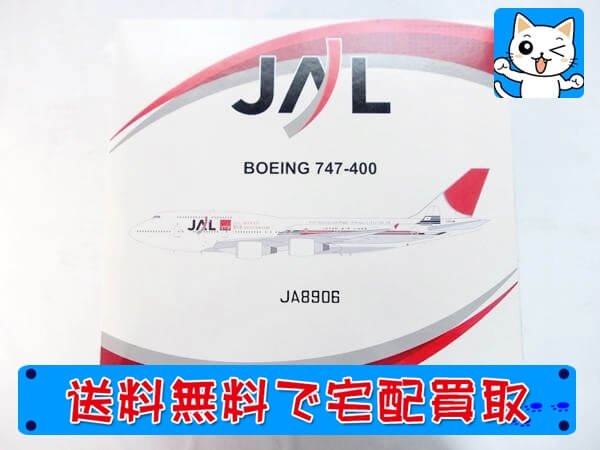 JAL(日本航空) 航空機模型 高額買取