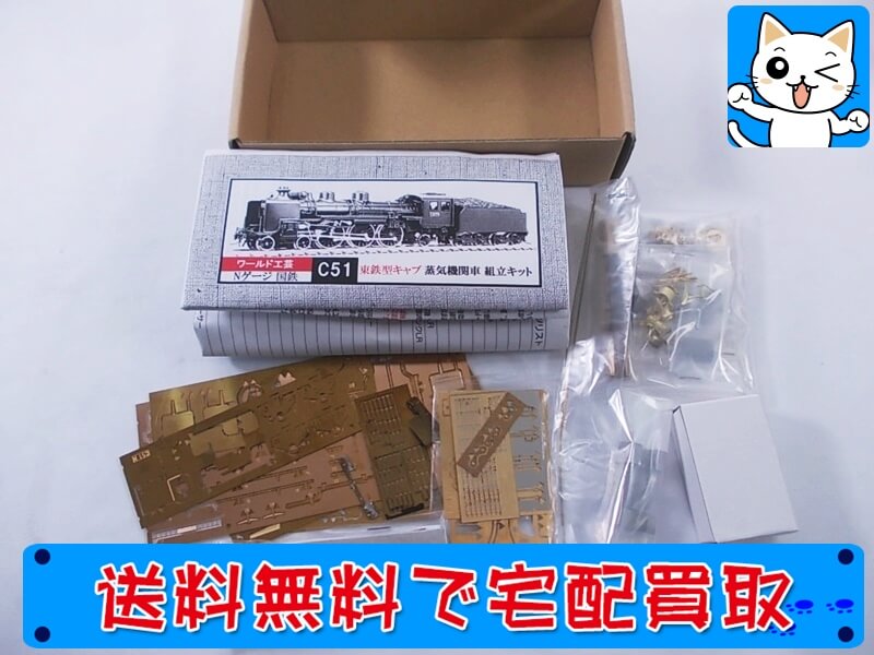 買取 ワールド工芸 Nゲージ 国鉄 C51 東鉄形キャブ 蒸気機関車