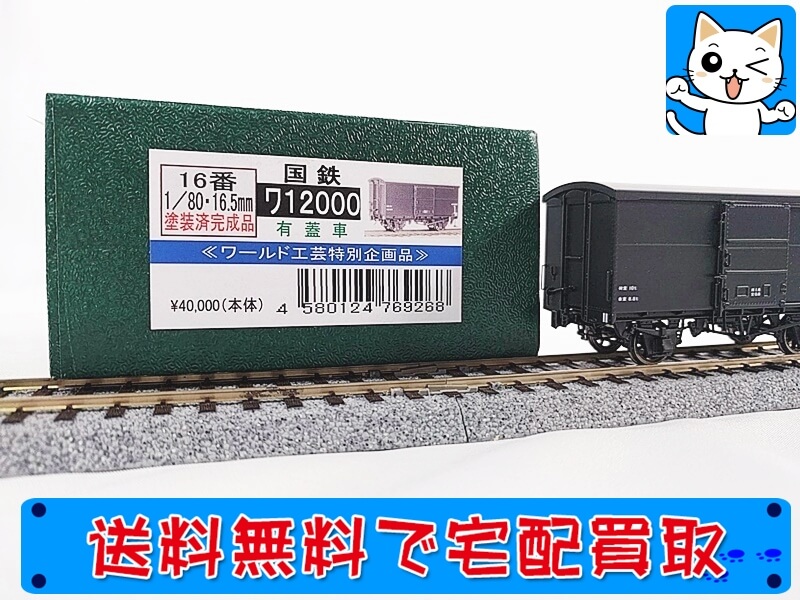 買取 ワールド工芸 国鉄 ワ12000形 有蓋車