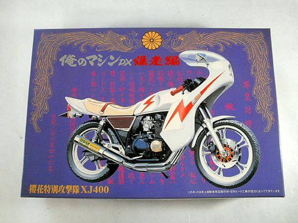 買取　アオシマ 1/12 俺のマシンDX【櫻花特別攻撃隊XJ400】#弐