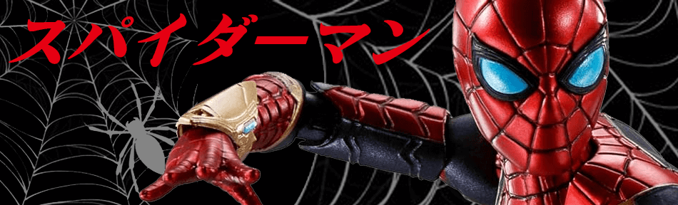 スパイダーマン 高価買取中 査定無料・全国宅配買取のおもちゃ買取ドットJPへ