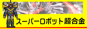 スーパーロボット超合金 買取