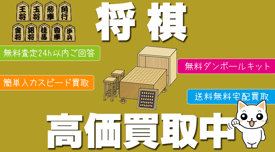 将棋道具を高価買取いたします。 将棋駒 将棋盤 駒箱などお引受け可能です。