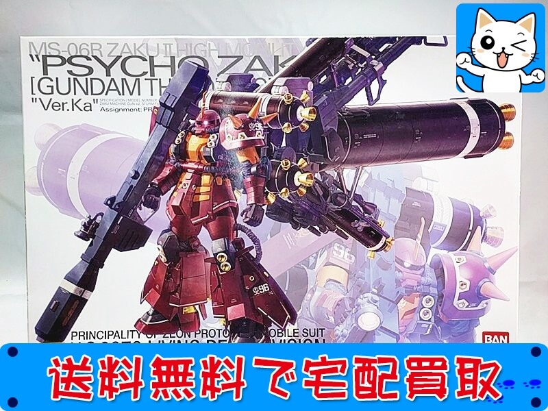 ガンプラ MG MS-06R 高機動型ザク `サイコ・ザク` Ver.Ka