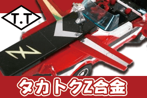 タカトクトイス 合金 買取