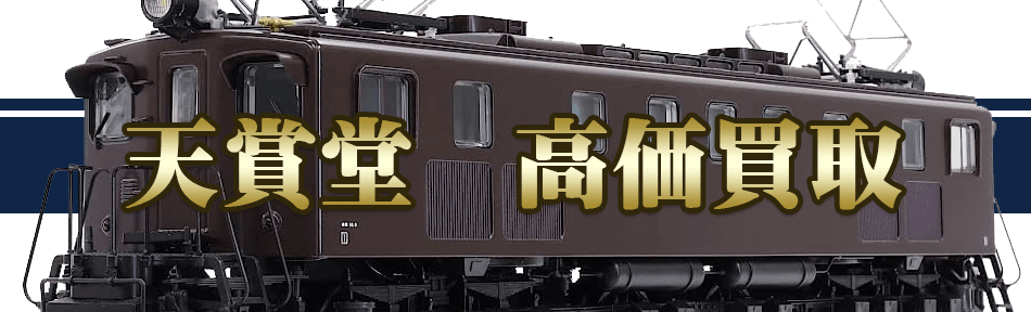 天賞堂の鉄道模型を全国無料宅配買取のおもちゃ買取ドットJPへお任せください