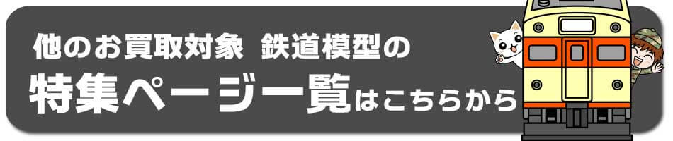 他のお買取対象 鉄道模型 の特集ページ一覧はこちらから