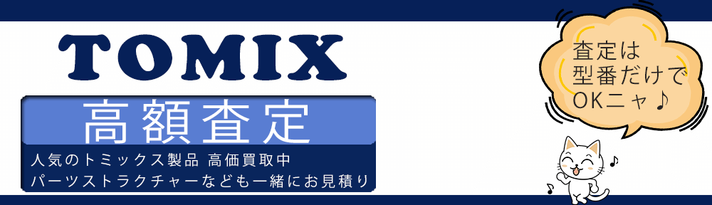 TOMIX/トミックス 全国無料宅配買取