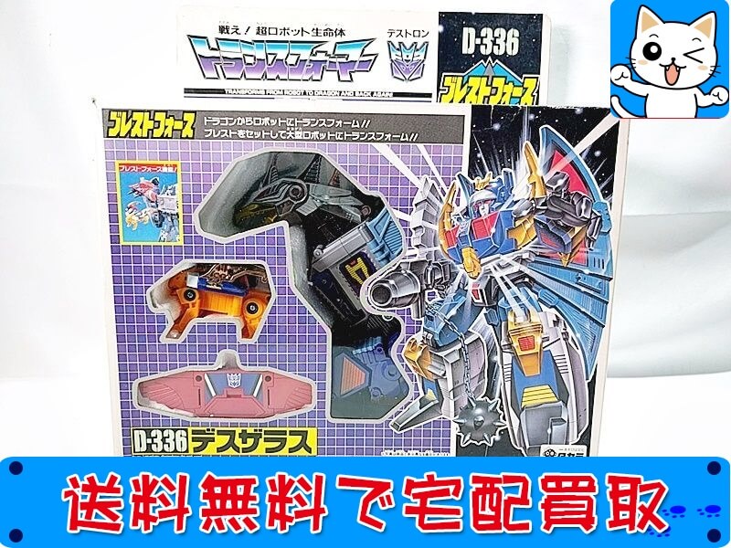 買取　タカラ　トランスフォーマー<br />
　D-336　デスザラス