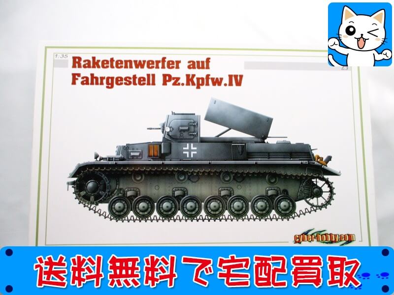 買取　サイバーホビー 1/35<br />
Ⅳ号 ロケット発射 搭載型 6437