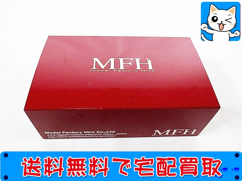 MFHのプラモデルを高額買取！