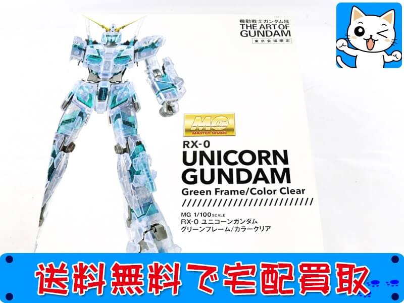 ガンプラ MG ユニコーンガンダム グリーンフレーム/カラークリア