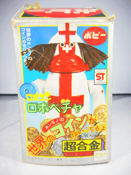 買取 ポピー 超合金 ロボコン ロボペチャ