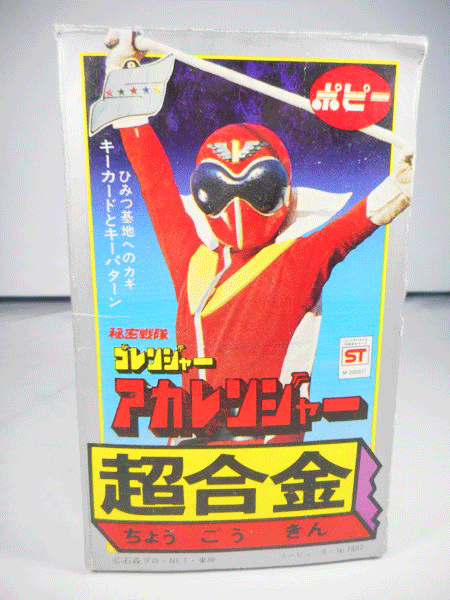 買取 ポピー 超合金 秘密戦隊ゴレンジャー アカレンジャー