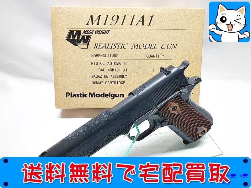 ホビーフィックス M1911A1 エングレーブ Ver. モデルガン 買取