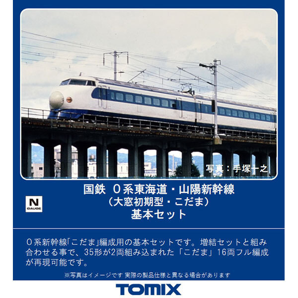 TOMIX 98731 0系東海道・山陽新幹線