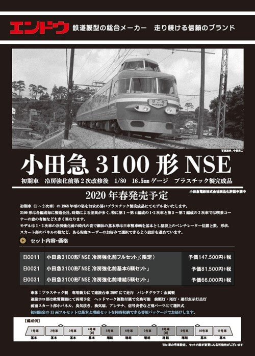 エンドウ 小田急3100形NSE 初期車 冷房強化前 中間増結B5両