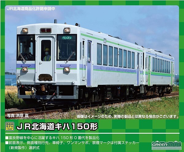 グリーンマックス 50679 JR北海道キハ150形0番代 旭川車（JR北海道色+富良野線色）2両編成セット