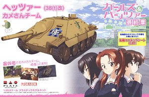 プラッツ 1/35 ガールズ&パンツァー 最終章 38(t)改(ヘッツァー仕様) カメさんチーム 転輪マスキングシート付をお買取しました!