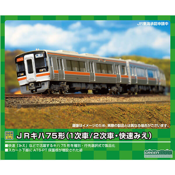 GREENMAX 30438 Nゲージ JRキハ75形(2次車・快速みえ)4両編成セット