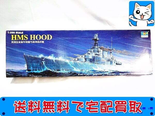 トランペッター 1/350 HMS HOOD -アドミラル級 05302 を全国宅配買取